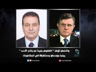 واشنطن تؤكد  التفاوض بعيداً عن بشار الأسد بينما موسكو مستغرقة في المشاورات | زاوية حرجة