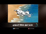 عندما غرق حنظلة السوري | ملف اليوم السابع