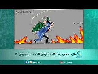 هل تحجب مظاهرات لبنان الحدث السوري ؟! |  اسبيرين