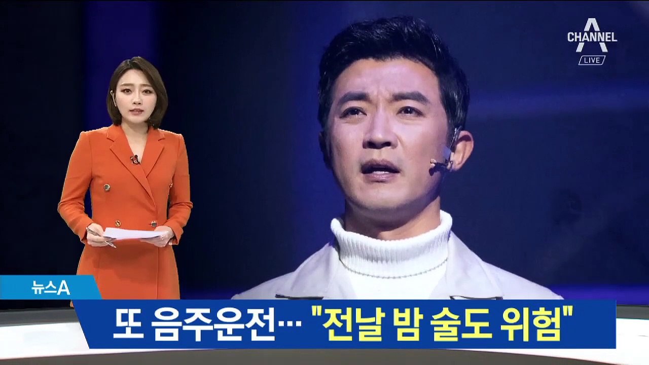 안재욱, 또 음주운전…“전날 밤 마신 술도 위험”