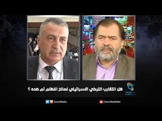 هل التقارب التركي الاسرائيلي لصالح النظام أم ضده ؟  | زاوية حرجة