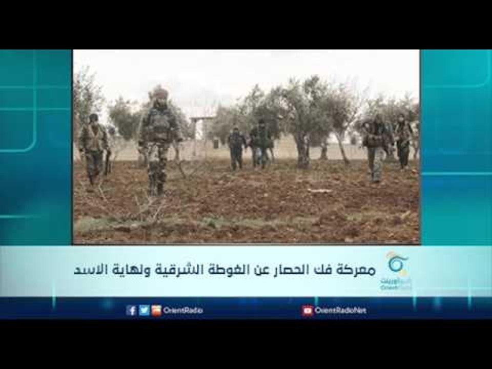 معركة فك الحصار عن الغوطة الشرقية ونهاية الاسد | الرادار
