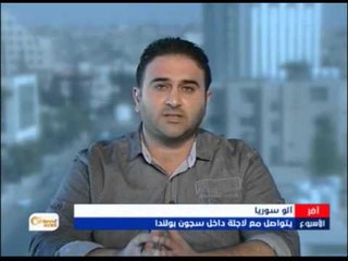 السوريين المحتجزين في بولندا | ألو سوريا