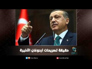 حقيقة تصريحات أردوغان الأخيرة | ملف اليوم السابع