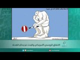 الاتفاق الروسي الامريكي والبحث عن بدائل الهدنة | اسبيرين