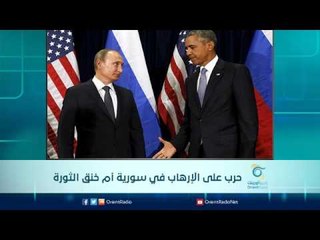 حرب على الإرهاب في سورية أم خنق الثورة | الرادار