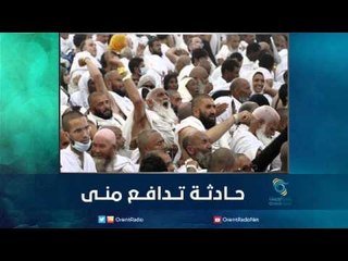 حــادثــة تــدافــع منــى | رمانا الهوى