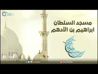 مسجد السلطان ابراهيم بن الأدهم | مساجد في الإسلام
