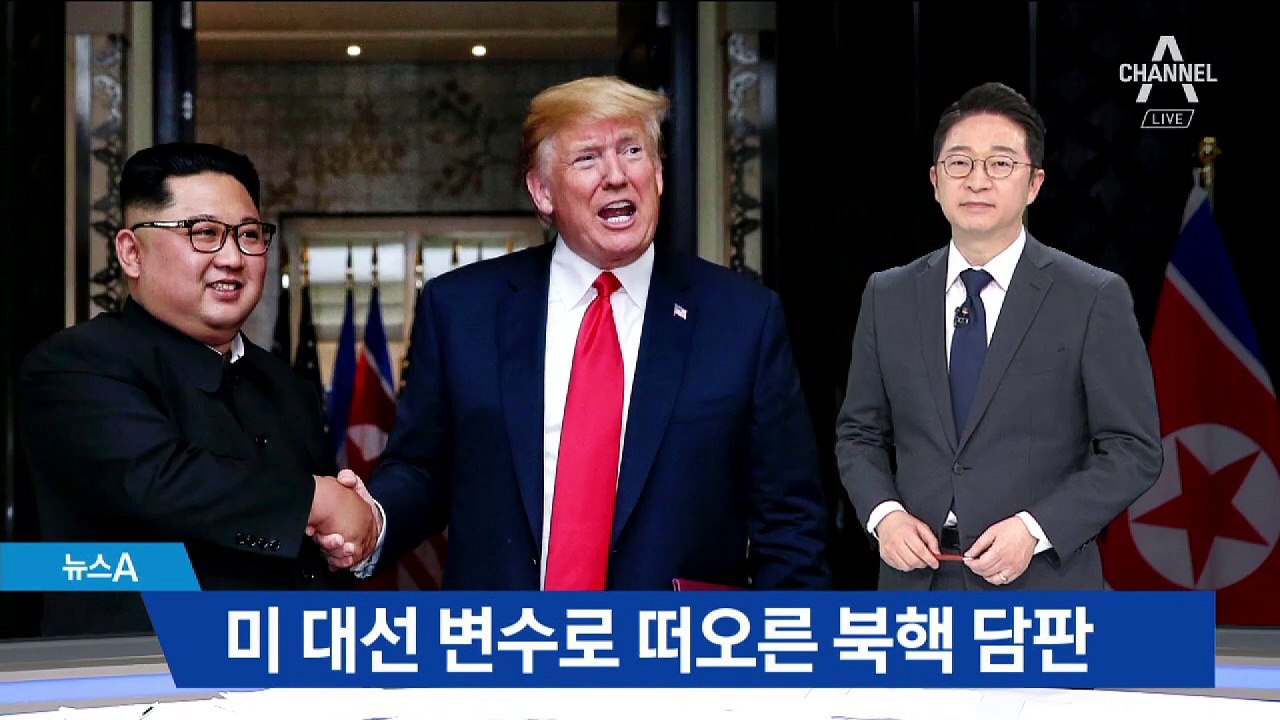하노이 북핵 담판, 내년 미국 대선 변수로 급부상