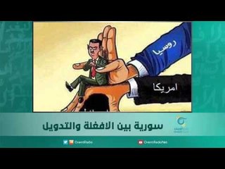 سورية بين الافغنة والتدويل | اسبيرين