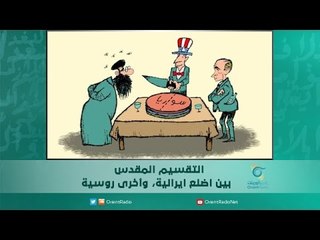 التقسيم المقدس  بين اضلع ايرانية، وأخرى روسية | اسبيرين