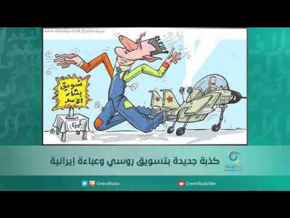 كذبة جديدة بتسويق روسي وعباءة إيرانية |  اسبيرين
