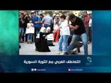 التعاطف العربي مع الثورة السورية | رمانا الهوى