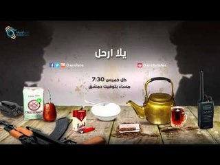 يـــلا ارحـــل |  مسلسل على باب القصر