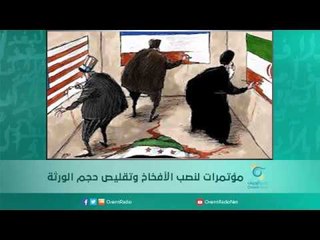 مؤتمرات لنصب الأفخاخ وتقليص حجم الورثة | اسبيرين