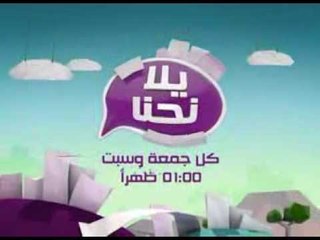 برومو برنامج يلا نحنا - فن