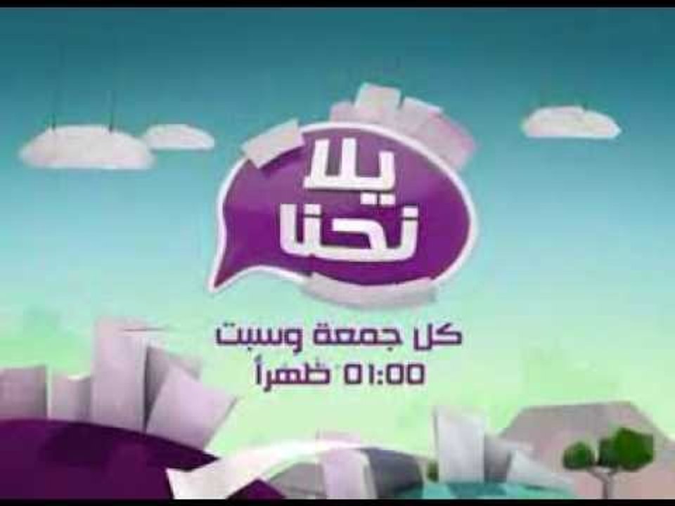 برومو برنامج يلا نحنا - فن