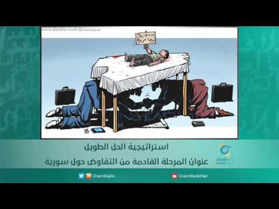 استراتيجية الحل الطويل  عنوان المرحلة القادمة من التفاوض حول سورية | اسبيرين