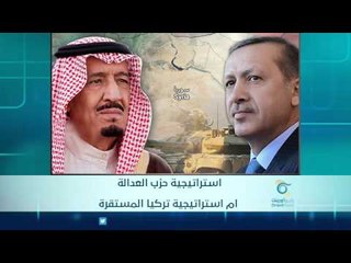 استراتيجية حزب العدالة  ام استراتيجية تركيا المستقرة | الرادار