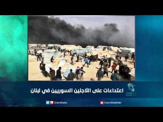 اعتداءات على اللاجئين السوريين في لبنان | رمانا الهوى