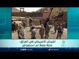 الجيش الأمريكي في العراق ... حاجة ملحة أم استعراض | الرادار