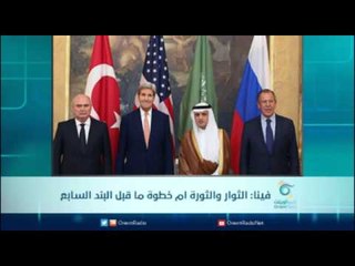 فينا: الثوار والثورة ام خطوة ما قبل البند السابع | الرادار