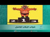 شوائب الإرهاب العالمي | اسبيرين