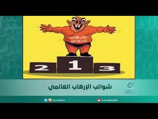 شوائب الإرهاب العالمي | اسبيرين