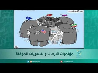 مؤتمرات للارهاب والتسويات المؤقتة  | اسبيرين