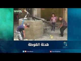 هدنة الغوطة |  رمانا الهوى