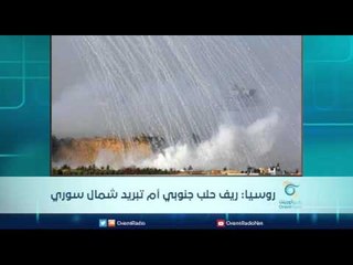 روسيا: ريف حلب جنوبي أم تبريد شمال سوري | الرادار