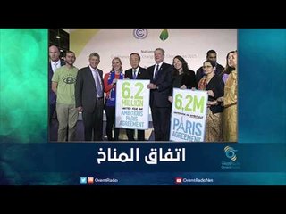 اتفاق المناخ | رمانا الهوى
