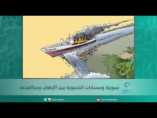 سورية ومسارات التسوية بين الإرهاب ومكافحته | اسبيرين