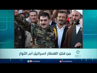 من قتل القنطار اسرائيل ام الثوار | الرادار