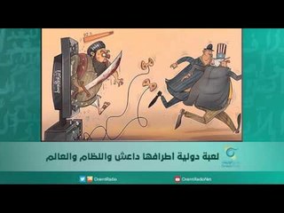 لعبة دولية أطرافها داعش والنظام والعالم | اسبيرين