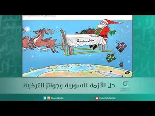 حل الأزمة السورية وجوائز الترضية. | اسبيرين