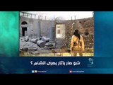 شو صار بآثار بصرى الشام؟ | رمانا الهوى