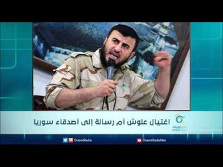 اغتيال علوش أم رسالة إلى أصدقاء سوريا | الرادار