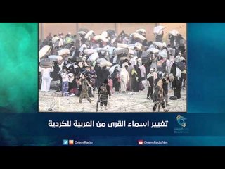 تغيير اسماء القرى من العربية للكردية | رمانا الهوى