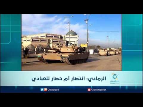 الرمادي: انتصار أم حصار للعبادي | الرادار
