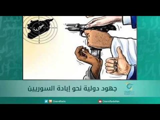 جهود دولية نحو إبادة السوريين  - اسبيرين