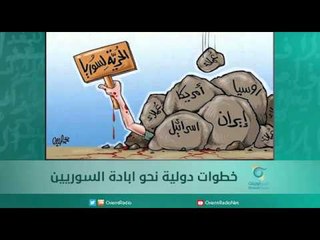 خطوات دولية نحو ابادة السوريين - اسبيرين