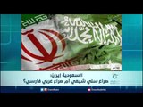 السعودية إيران: صراع سني شيعي أم صراع عربي فارسي؟ | الرادار