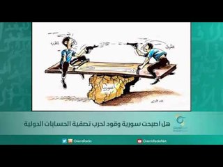 هل اصبحت سورية وقود لحرب تصفية الحسابات الدولية - اسبيرين