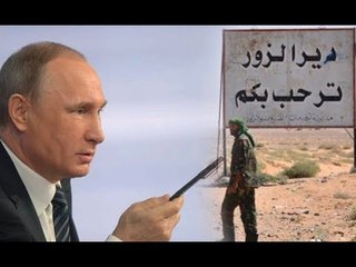 بوتين يضم دير الزور إلى سوريا المفيدة -تفاصيل