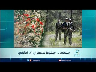 سلمى ... سقوط عسكري أم أخلاقي - الرادار