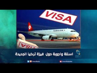 اسئلة واجوبة حول  فيزة تركيا الجديدة - رمانا الهوى