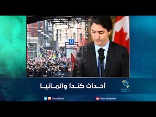 أحـــداث كنـــدا والمـــانيا - رمانا الهوى