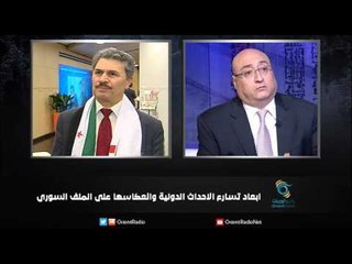 ابعاد تسارع الاحداث الدولية وانعكاسها على الملف السوري - زاوية حرجة