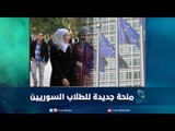 منحة جديدة للطلاب السوريين - رمانا الهوى